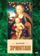 DVD "Великий Эрмитаж" - fgospostavki.ru - Минусинск