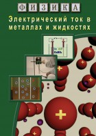 DVD "Физика. Электрический ток в металлах  и в жидкостях" - fgospostavki.ru - Минусинск