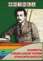 DVD "Физика. Элементы специальной теории относительности" - fgospostavki.ru - Минусинск