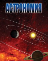 DVD "Астрономия – часть 2" - fgospostavki.ru - Минусинск