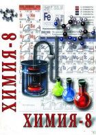 DVD "Химия. 8 класс - часть 1" - fgospostavki.ru - Минусинск