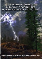 DVD "ОБЖ. Чрезвычайные ситуации природного и техногенного характера" - fgospostavki.ru - Минусинск