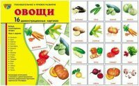 Комплект демонстрационных и раздаточных карточек "Овощи" - fgospostavki.ru - Минусинск