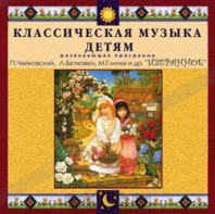 CD Классическая музыка детям — Избранное - fgospostavki.ru - Минусинск