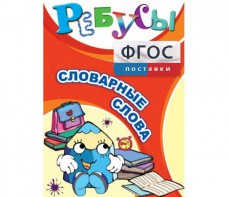 Ребусы "Словарные слова" - fgospostavki.ru - Минусинск