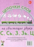 Логопедическая игра "Цепочки слов на свистящие звуки С, Сь, З, Зь" - fgospostavki.ru - Минусинск