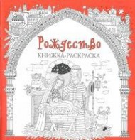 Книжка-раскраска Рождество - fgospostavki.ru - Минусинск