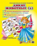 Комплект демонстрационных и раздаточных карточек "Дикие животные (1)" - fgospostavki.ru - Минусинск