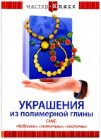 DVD "Мастер-класс. Украшения из полимерной глины. CANE. «Арбузики», «лимончики», «листочки»" - fgospostavki.ru - Минусинск