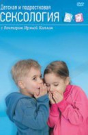 DVD "Детская и подростковая сексология" - fgospostavki.ru - Минусинск