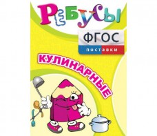 Ребусы "Кулинарные" - fgospostavki.ru - Минусинск