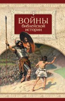 Войны библейской истории - fgospostavki.ru - Минусинск