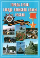 Подарочный альбом "Города-герои. Города воинской славы России" - fgospostavki.ru - Минусинск