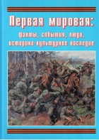 Подарочный альбом "Первая мировая: факты, события, люди, историко-культурное наследие" - fgospostavki.ru - Минусинск