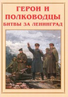 Альбом-справочник "Герои и полководцы битвы за Ленинград" - fgospostavki.ru - Минусинск