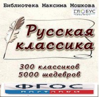 CD "Библиотека М. Мошкова. Русская классика" - fgospostavki.ru - Минусинск