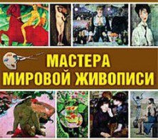 CD "Мастера мировой живописи" - fgospostavki.ru - Минусинск