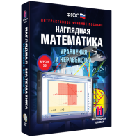 Наглядная математика. Уравнения и неравенства - fgospostavki.ru - Минусинск