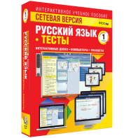 Сетевая версия. Тесты. Русский язык 1 класс - fgospostavki.ru - Минусинск