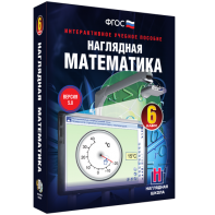 Наглядная математика. 6 класс - fgospostavki.ru - Минусинск