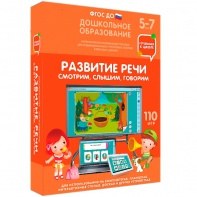 Интерактивное развивающее пособие "Развитие речи. Смотрим, слышим, говорим." - fgospostavki.ru - Минусинск