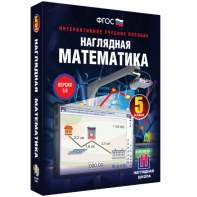 Наглядная математика. 5 класс - fgospostavki.ru - Минусинск