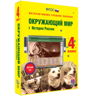 Окружающий мир 4 класс. История России - fgospostavki.ru - Минусинск