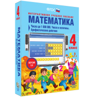 Математика 4 класс. Числа до 1000000. Числа и величины. Арифметические действия - fgospostavki.ru - Минусинск