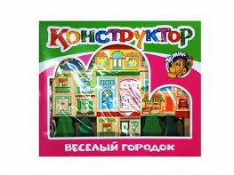 Конструктор "Веселый городок" - fgospostavki.ru - Минусинск