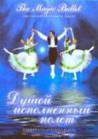 DVD "Душой исполненный полет" - fgospostavki.ru - Минусинск