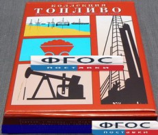 Коллекция "Топливо" - fgospostavki.ru - Минусинск