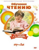 DVD "Чтение. Обучение чтению по методике Н.А. Зайцева" - fgospostavki.ru - Минусинск