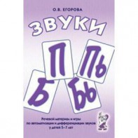Речевой материал и игры для автоматизации и дифференциации звуков П, Пь, Б, Бь - fgospostavki.ru - Минусинск