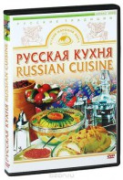 DVD "Русская кухня" - fgospostavki.ru - Минусинск