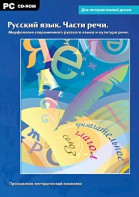 Интерактивные плакаты. Русский язык. Части речи. Морфология современного русского языка и культура речи. Программно-методический комплекс - fgospostavki.ru - Минусинск