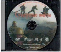 DVD "Сухопутные войска" - fgospostavki.ru - Минусинск