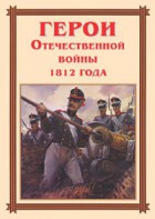 Комплект плакатов "Герои Отечественной войны 1812 года" - fgospostavki.ru - Минусинск