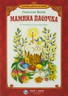 Сборник добрых историй Мамина пасочка - fgospostavki.ru - Минусинск