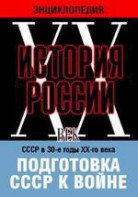 DVD "Мультимедийная энциклопедия «История России. ХХ век». СССР в 30-е годы ХХ-го века. Подготовка СССР к войне. - fgospostavki.ru - Минусинск