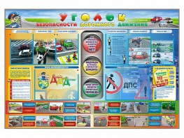 Стенд "Уголок безопасности дорожного движения" для 1-11 классов - fgospostavki.ru - Минусинск