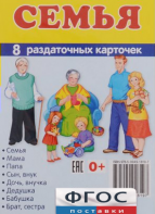 Раздаточные карточки "Семья" - fgospostavki.ru - Минусинск