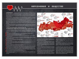 Стенд "Наркомания и общество" - fgospostavki.ru - Минусинск