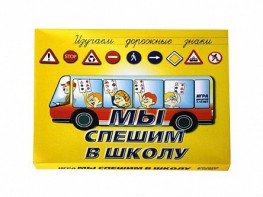 Настольная игра "Мы спешим в школу" - fgospostavki.ru - Минусинск