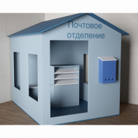 Игровой домик «Почта» - fgospostavki.ru - Минусинск