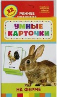 Карточки Домана "На ферме" - fgospostavki.ru - Минусинск