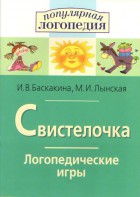 Логопедические игры "Свистелочка" - fgospostavki.ru - Минусинск
