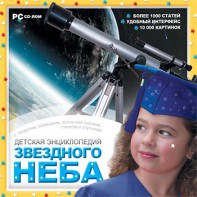 CD Детская энциклопедия звездного неба - fgospostavki.ru - Минусинск