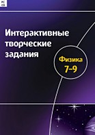 Интерактивные творческие задания. Физика 7–9 класс. Программно-методический комплекс - fgospostavki.ru - Минусинск
