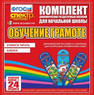 Динамические раздаточные пособия. Русский язык (шнуровка). Азбука, учимся читать. - fgospostavki.ru - Минусинск