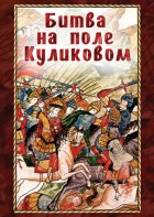 DVD "Битва на поле Куликовом" - fgospostavki.ru - Минусинск